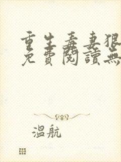 重生毒妻狠倾心免费阅读无弹窗