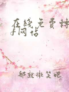 在线免费转pdf网站