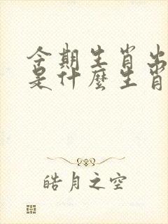 今期生肖出水边是什么生肖
