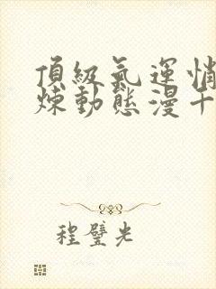 顶级气运悄悄修炼动态漫千年免费观看