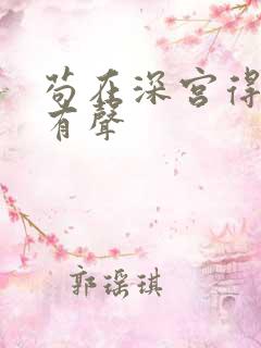 苟在深宫得长生有声