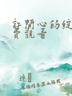 许开心的绽放免费观看