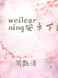 weilearning安卓下载