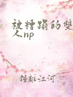 被糟蹋的双性美人np