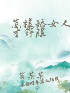 怎样舔女人阴道才舒服