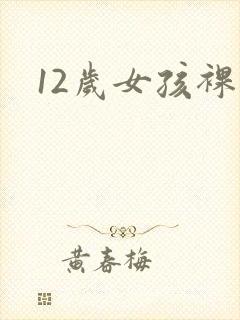 12岁女孩裸身