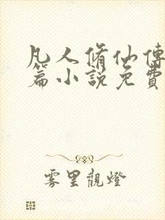 凡人修仙传人界篇小说免费