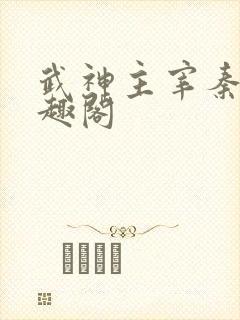 武神主宰秦尘笔趣阁