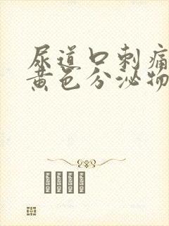 尿道口刺痛 有黄色分泌物
