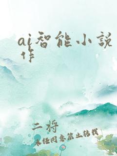 ai智能小说写作