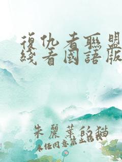 复仇者联盟3在线看国语版蓝光