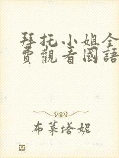 拜托小姐全集免费观看国语版