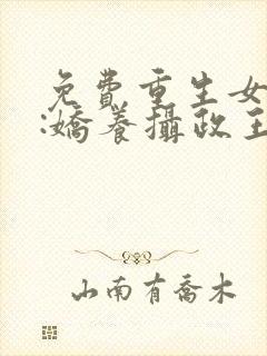 免费重生女首富:娇养摄政王阅读