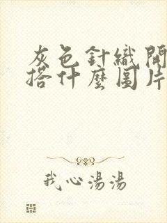 灰色针织开衫内搭什么图片