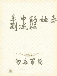 梦中的她泰剧无删减版