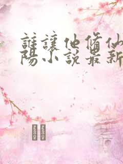 谁让他修仙的陆阳小说最新章节列表免费