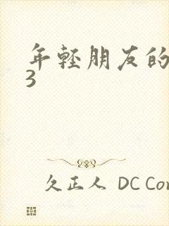 年轻朋友的妈妈3
