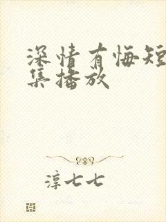 深情有悔短剧全集播放