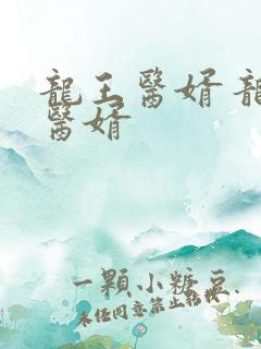 龙王医婿 龙王医婿 龙王医婿 龙王医婿
