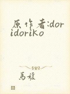 原作者:doridoriko