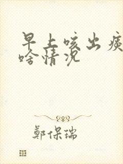 早上咳出痰带血啥情况