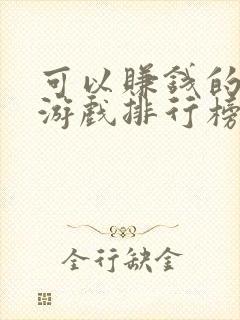 可以赚钱的网络游戏排行榜前十名