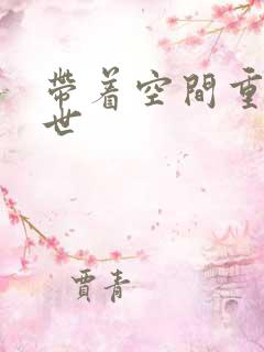 带着空间重生末世