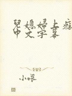 儿媳妇上瘾岳父中文字幕