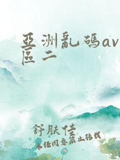 亚洲乱码av一区二