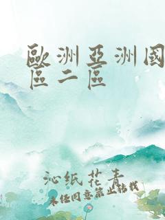 欧洲亚洲国产一区二区