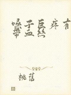嗓子巨疼有黄痰带血丝