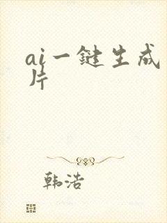 ai一键生成照片