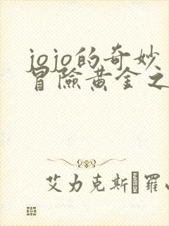 jojo的奇妙冒险黄金之风一口气看完