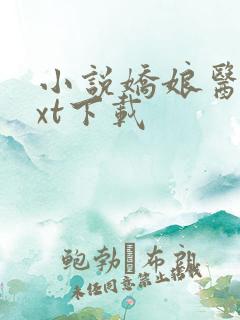小说娇娘医经txt下载 小说娇娘医经txt下载
