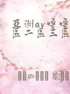 亚洲av噜噜一区二区三区