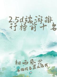 2.5d端游排行榜前十名