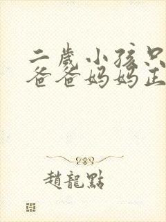 二岁小孩只会叫爸爸妈妈正常吗