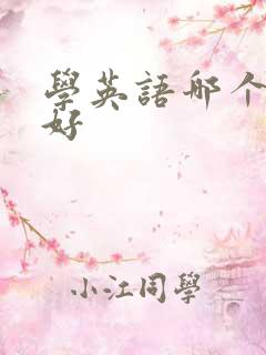 学英语哪个软件好