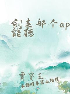 剑来哪个app能听