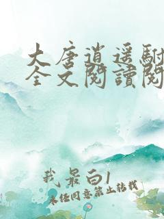 大唐逍遥驸马爷全文阅读阅读