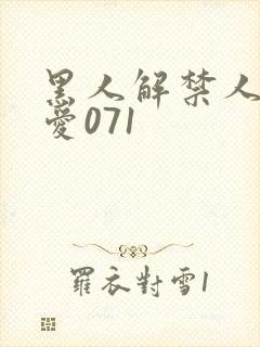 黑人解禁人妻叶爱071