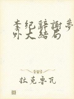 李纪辞谢梦娇番外大结局
