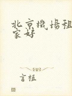 北京机场租车哪家好