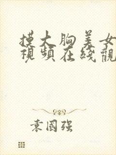 摸大胸美女文章视频在线观看网站