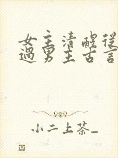 女主清醒从未爱过男主古言