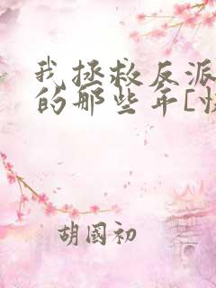 我拯救反派大佬的那些年[快穿]