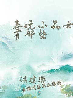春晚小品女演员有哪些