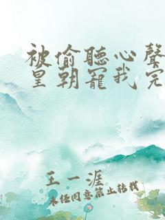 被偷听心声后全皇朝宠我完结版小说阅读