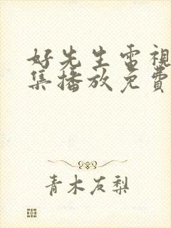 好先生电视剧全集播放免费观看