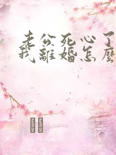 老公死心了要和我离婚怎么挽回